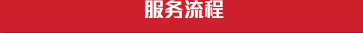 透明流程、用心服務(wù)